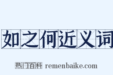 如之何近义词是什么意思的图片